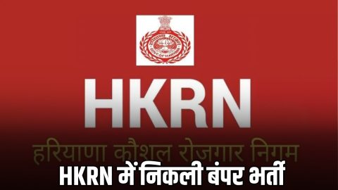 हरियाणा में HKRN के तहद निकली बंपर भर्ती, तुरंत करें आवेदन