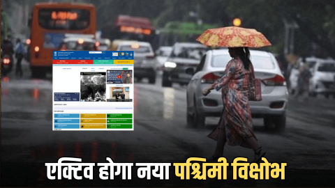 Haryana Weather Update : हरियाणा में एक्टिव होगा नया पश्चिमी विक्षोभ, इस दिन से होगी झमाझम बारिश