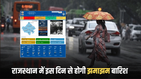 Rajasthan Weather Update : राजस्थान में एक्टिव होगा नया वेस्टर्न डिर्स्टबेंस, इस दिन से होगी झमाझम बारिश