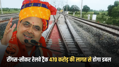 New Railway Line : रींगस-सीकर रेलवे ट्रैक 470 करोड़ की लागत से होगा डबल, मजूरी मिलते ही झूम उठी पुरे शेखावाटी के लोगों की किस्मत