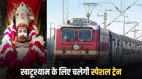 Khatushyam Special Train : खाटूश्याम के लिए चलेगी नई स्पेशल ट्रेन, यहाँ देखें पूरा शेडूअल