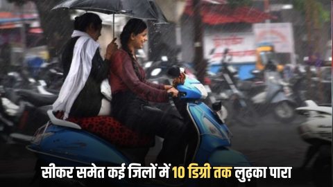 Rajasthan Weather Update : राजस्थान में फिर लोटी सर्दी, सीकर समेत कई जिलों में 10 डिग्री तक लुढ़का पारा,आज से फिर बदलेगा मौसम