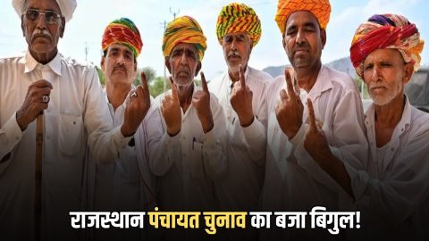 राजस्थान पंचायत चुनाव का बजा बिगुल! सरकार के बयान के बाद आया बड़ा अपडेट