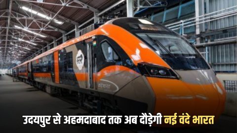 Vande Bharat Express train : उदयपुर से अहमदाबाद तक अब दौड़ेगी नई वंदे भारत एक्सप्रेस ट्रेन, 3 घंटे से पहले तय होगा पूरा सफर
