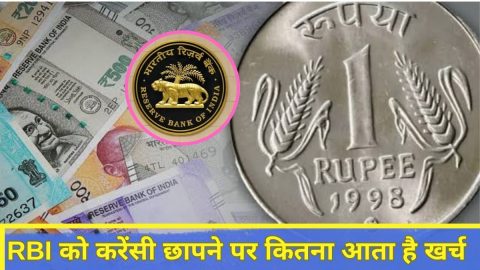 1रु के के सिक्के लेकर ₹500 के नोट तक… RBI को करेंसी छापने में कितना आता है खर्च, जानकर रह जाएंगे हैरान