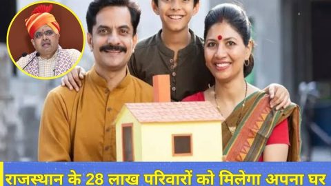 बड़ी खुशखबरी: राजस्थान के इन 28 लाख परिवारों को मिलेगा अपना घर, सरकार ने किया ऐलान