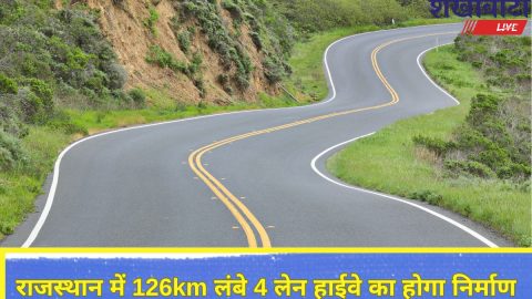 राजस्थान के इन 2 जिलों के बीच 126KM लंबे फोरलेन हाईवे का होगा निर्माण, 535 करोड रुपए होंगे खर्च
