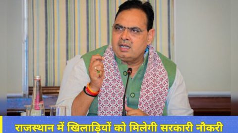 राजस्थान सरकार का बड़ा ऐलान! इन खिलाड़ियों को मिलेगी सरकारी नौकरी, ये लोग डायरेक्ट बनेंगे DSP