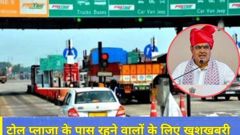 Rajasthan News: राजस्थान में टोल प्लाजा के पास रहने वाले लोगों के लिए बड़ी खुशखबरी, सरकार ने शुरू की खास स्कीम, जाने पूरी खबर