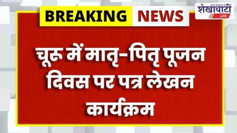 चूरू में मातृ-पितृ पूजन दिवस: विद्यार्थी लिखेंगे पत्र