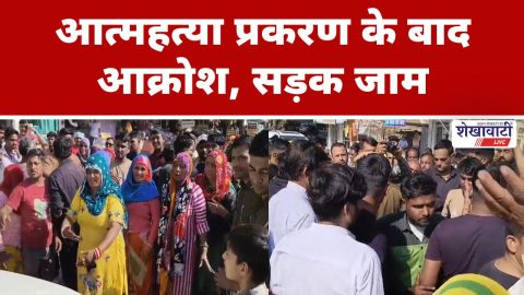 Video News : आत्महत्या प्रकरण के बाद आक्रोश, सड़क जाम