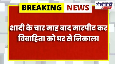 Churu News : दहेज प्रताड़ना मामला: विवाहिता को घर से निकाला