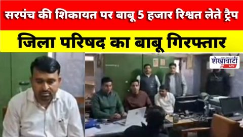 Video News : ACB Action सरपंच की शिकायत पर बाबू 5 हजार रिश्वत लेते गिरफ्तार
