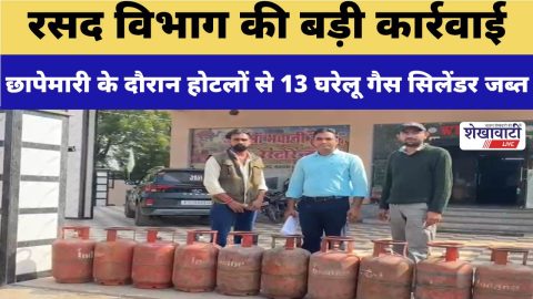 Video News : रसद विभाग की बड़ी कार्रवाई, होटलों से 13 घरेलू गैस सिलेंडर जब्त