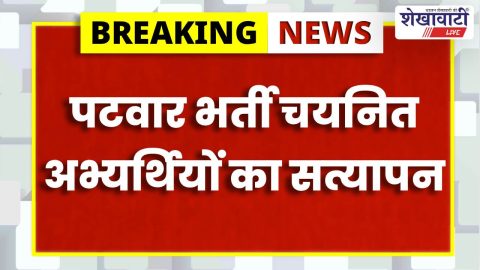 Churu News : पटवार भर्ती 2025: 74 चयनित, 25 फरवरी तक सत्यापन