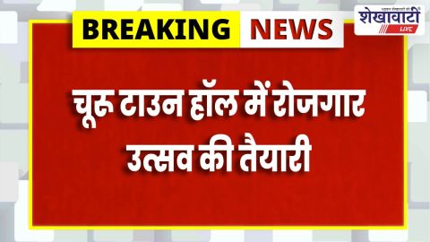 Rojgar Utsav event setup at Churu Town Hall