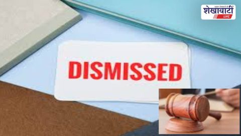 Sikar News : सीकर में भ्रष्टाचार दोषी पटवारी बर्खास्त