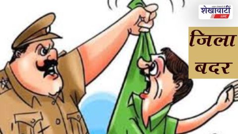 Jhunjhunu News : चिडावा पुलिस की कार्रवाई: 5 अपराधियों को जिला बदर