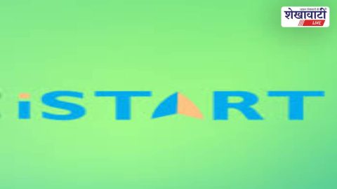 Churu News : चूरू में iStart नवाचार जागरूकता कार्यक्रम आज से शुरू