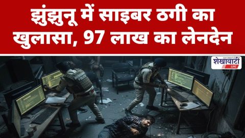 Video News : झुंझुनू में साइबर ठगी का खुलासा, 97 लाख का लेनदेन