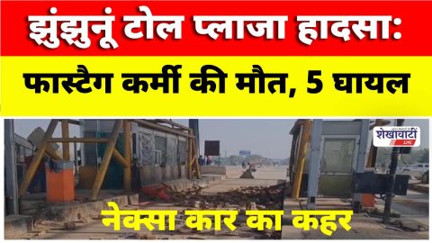 Video News : झुंझुनूं टोल प्लाजा हादसा: फास्टैग कर्मी की मौत, 5 घायल