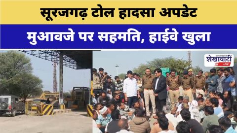 Jhunjhunu Video News : सूरजगढ़ टोल हादसा अपडेट: मुआवजे पर सहमति, हाईवे खुला