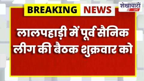 Jhunjhunu News : झुंझुनूं में एक्ससर्विसेज लीग बैठक कल 11 बजे