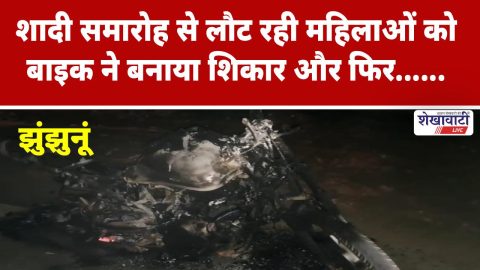 Video News : शादी समारोह से लौट रही महिलाओं को बाइक ने बनाया शिकार और फिर…