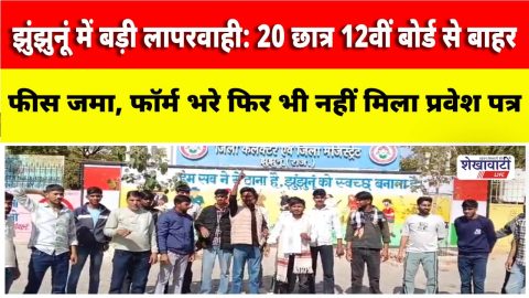 Video News : झुंझुनूं में बड़ी लापरवाही: 20 छात्र 12वीं बोर्ड से बाहर