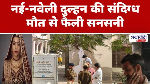 Video News : झुंझुनू में शादी के दो दिन बाद ही दुल्हन से जुडी चौकाने वाली खबर आई सामने