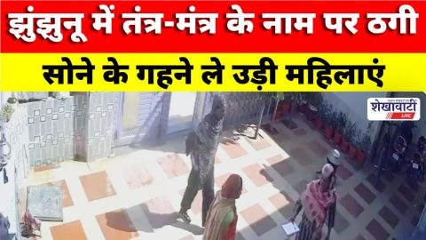 Video News : झुंझुनू में तंत्र-मंत्र के नाम पर ठगी, सोने के गहने ले उड़ी महिलाएं