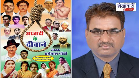 Jhunjhunu News : झुंझुनूं के लेखक की ‘आजादी के दीवाने’ पुस्तक चर्चा में