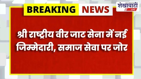 Jhunjhunu News : श्री राष्ट्रीय वीर जाट सेना में नई जिम्मेदारी, विकास सागवान तहसील अध्यक्ष मनोनीत