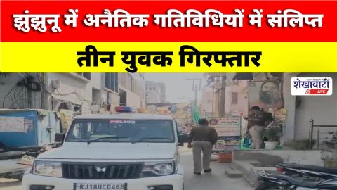 Video News : झुंझुनू में अनैतिक गतिविधियों में संलिप्त तीन युवक गिरफ्तार