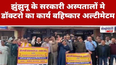 Video News : झुंझुनू के सरकारी अस्पतालों मे डॉक्टरो का कार्य बहिष्कार अल्टीमेटम