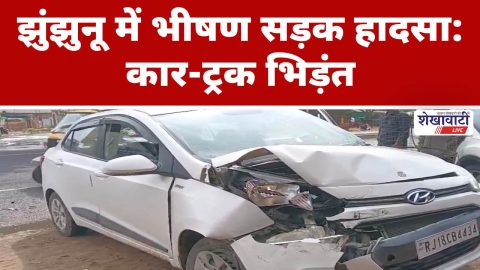 Video News : झुंझुनू में भीषण सड़क हादसा: कार-ट्रक भिड़ंत