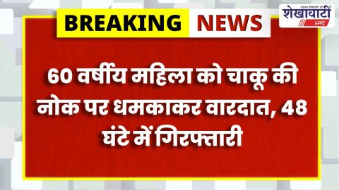 Jhunjhunu News : पिलानी में वृद्धा से दुष्कर्म व लूट का आरोपी गिरफ्तार