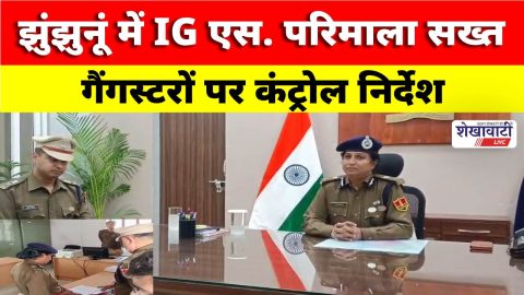 Video News : झुंझुनूं में IG एस. परिमाला सख्त, गैंगस्टरों पर कंट्रोल निर्देश
