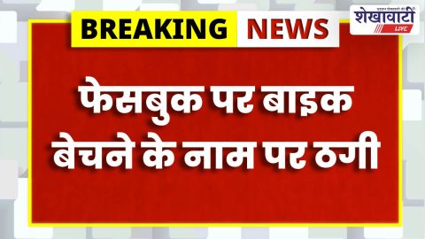 Jhunjhunu News : सुलताना में साइबर ठगी गिरोह का भंडाफोड़, 3 गिरफ्तार