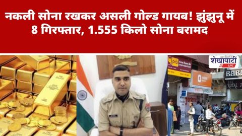Video News : नकली सोना रखकर असली गोल्ड गायब! झुंझुनू में 8 गिरफ्तार, 1.555 किलो सोना बरामद