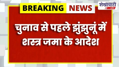 Jhunjhunu News : झुंझुनूं में चुनाव से पहले शस्त्र जमा आदेश, सख्ती बढ़ी