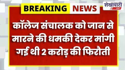 पिलानी में 2 करोड़ फिरौती केस: रोहित गोदारा गैंग का तीसरा आरोपी गिरफ्तार