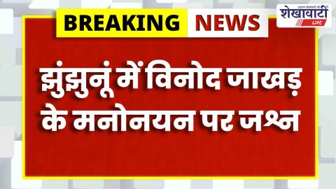 Jhunjhunu News : विनोद जाखड़ के NSUI राष्ट्रीय अध्यक्ष बनने पर झुंझुनूं में जश्न