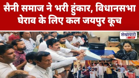 Jhunjhunu Video News : सैनी समाज ने भरी हुंकार, विधानसभा घेराव के लिए कल जयपुर कूच