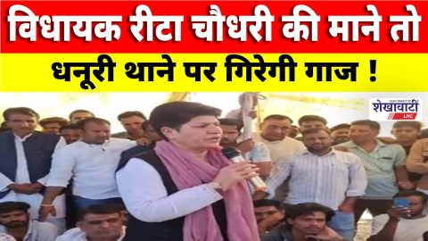 Video News : विधायक रीटा चौधरी की माने तो धनूरी थाने पर गिरेगी गाज !