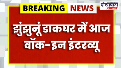 Jhunjhunu Postal Life Insurance walk-in interview at head post office