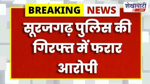 Surajgarh police arrest absconding accused in assault case