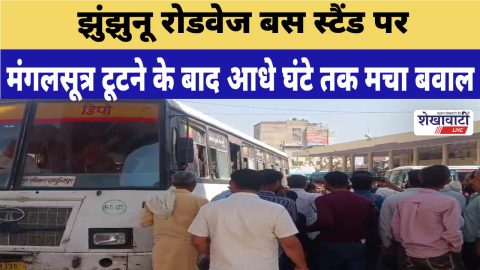 Dispute at Jhunjhunu roadways depot over mangalsutra theft