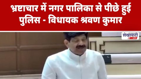 MLA Shrawan Kumar addresses corruption in municipality