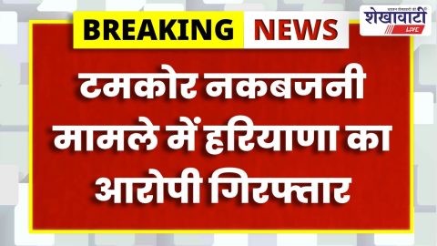 Malsisar police arrest Haryana accused in Tamkor burglary case